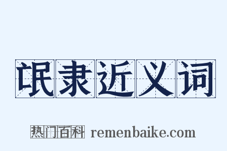 氓隶近义词是什么意思的图片